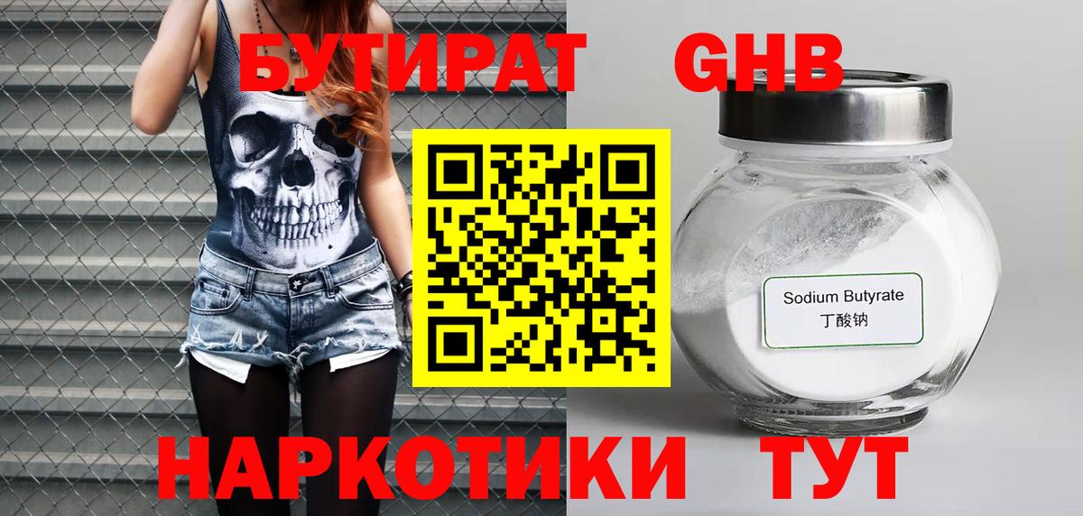 Вятские Поляны  БУТИРАТ  Вход с VPN  Бутират бутандиол 