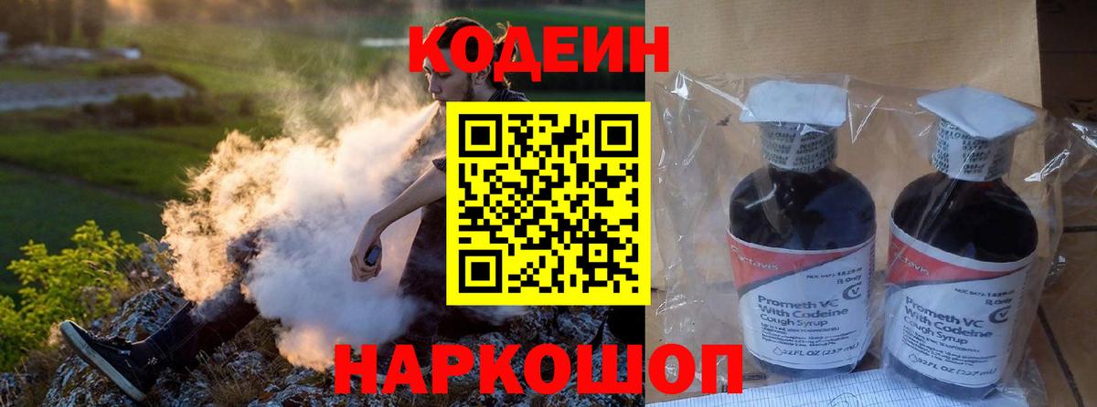 Кодеин Purple Drank Вятские Поляны